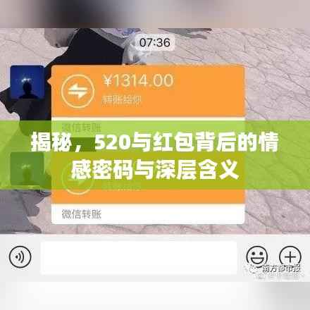 揭秘，520與紅包背后的情感密碼與深層含義