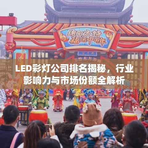 LED彩燈公司排名揭秘，行業影響力與市場份額全解析