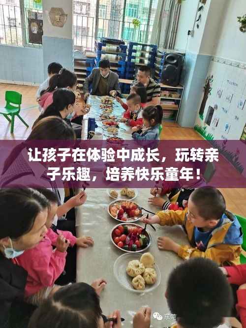 讓孩子在體驗中成長，玩轉親子樂趣，培養快樂童年！