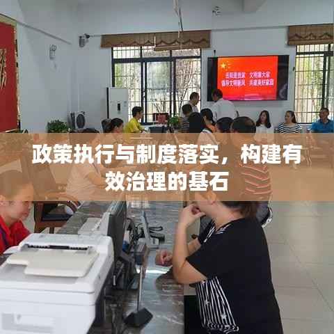 政策執行與制度落實，構建有效治理的基石