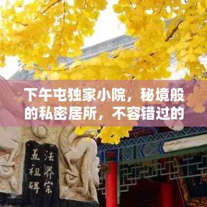 下午屯獨家小院，秘境般的私密居所，不容錯過的獨特體驗