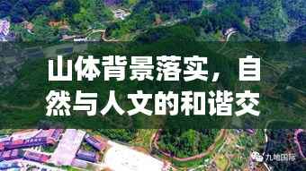 山體背景落實，自然與人文的和諧交融之道