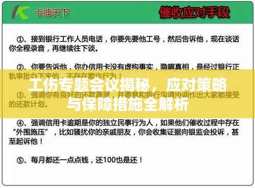 工傷專題會議揭秘，應對策略與保障措施全解析