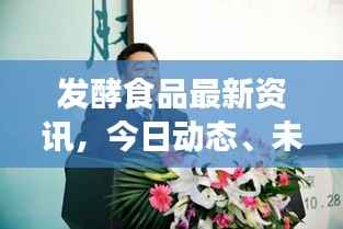 發酵食品最新資訊，今日動態、未來展望及行業前沿趨勢解析