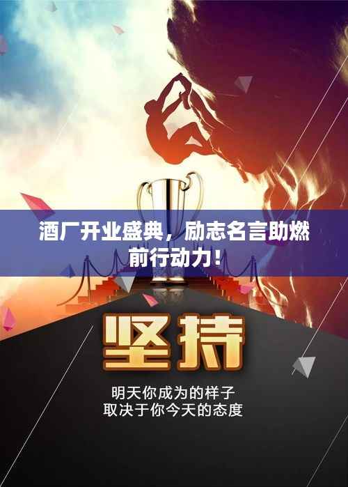 酒廠開業盛典，勵志名言助燃前行動力！