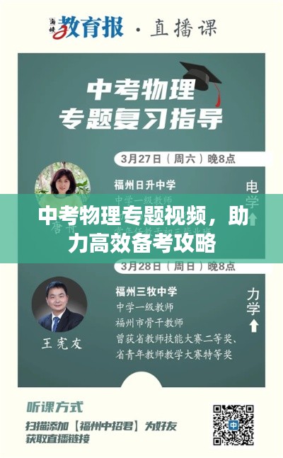 中考物理專題視頻，助力高效備考攻略