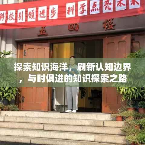 探索知識海洋，刷新認知邊界，與時俱進的知識探索之路
