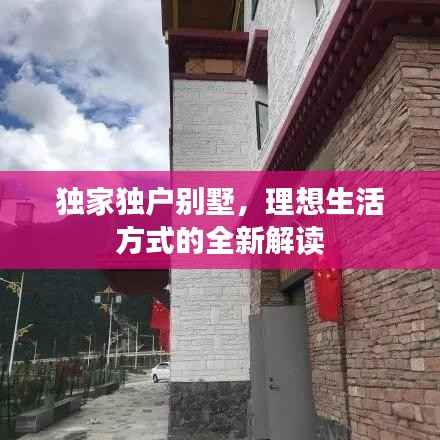 獨家獨戶別墅，理想生活方式的全新解讀