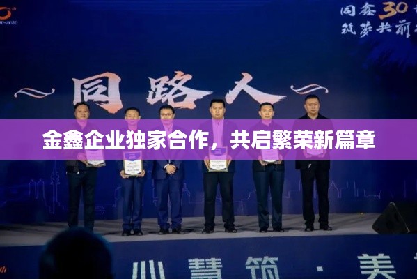 金鑫企業獨家合作，共啟繁榮新篇章
