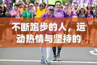 不斷跑步的人，運動熱情與堅持的力量！