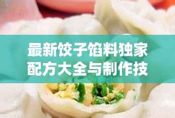 最新餃子餡料獨家配方大全與制作技巧，百度收錄標準吸睛標題