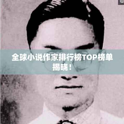 全球小說(shuō)作家排行榜TOP榜單揭曉！
