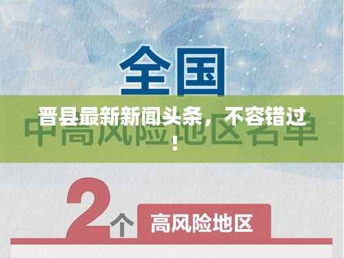 晉縣最新新聞?lì)^條，不容錯(cuò)過！