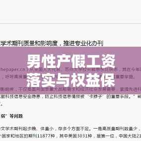 男性產假工資落實與權益保障，社會進步的關鍵一環