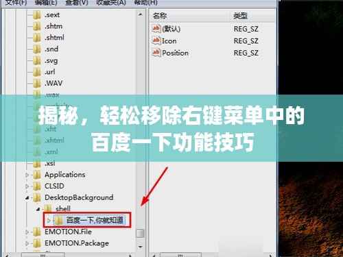 揭秘，輕松移除右鍵菜單中的百度一下功能技巧