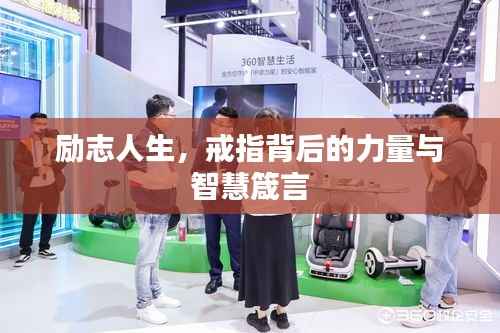 勵志人生，戒指背后的力量與智慧箴言