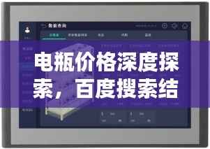 電瓶價格深度探索，百度搜索結果呈現