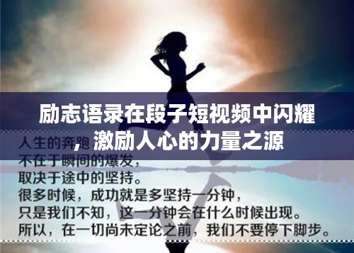 勵志語錄在段子短視頻中閃耀，激勵人心的力量之源