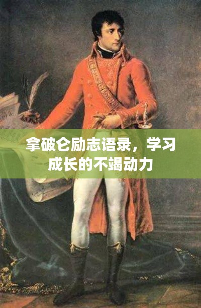 拿破侖勵志語錄，學(xué)習(xí)成長的不竭動力