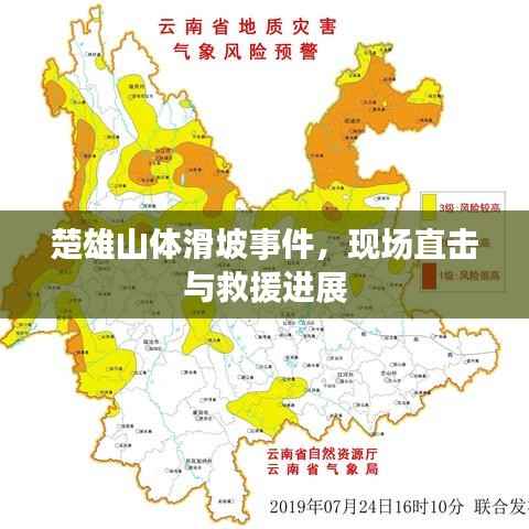 楚雄山體滑坡事件，現(xiàn)場(chǎng)直擊與救援進(jìn)展