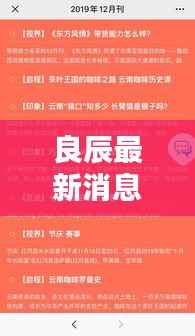 良辰最新消息新聞揭秘，不容錯過的精彩內容！