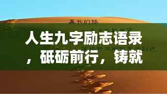 人生九字勵志語錄，砥礪前行，鑄就輝煌成就
