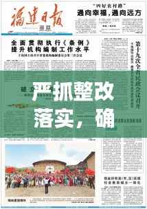 嚴抓整改落實，確保實效，整改措施執行監督與成效保障