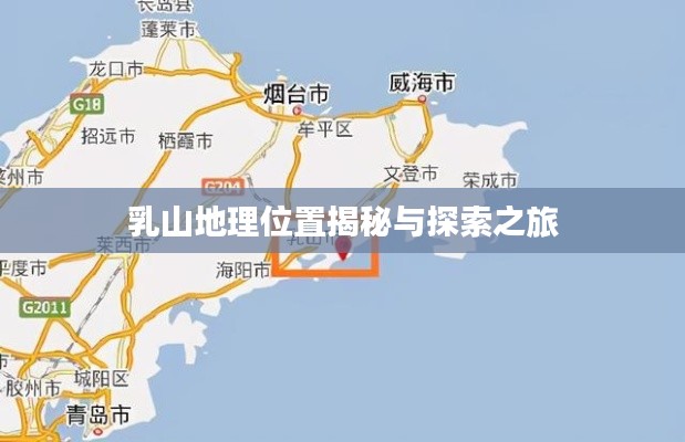 乳山地理位置揭秘與探索之旅