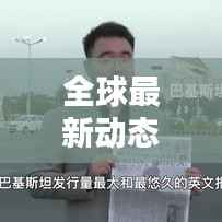 全球最新動態揭秘，新聞頭條搶先看