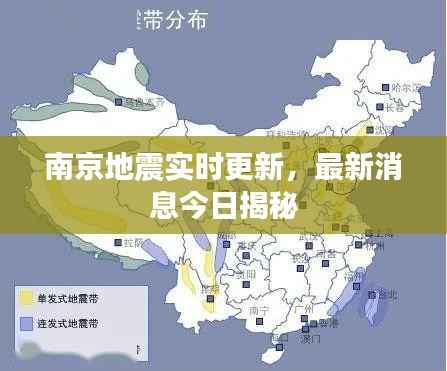 南京地震實(shí)時(shí)更新，最新消息今日揭秘