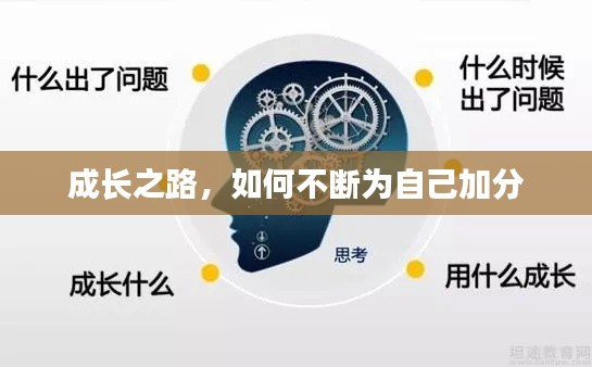 成長(zhǎng)之路，如何不斷為自己加分