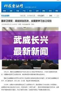 武威長(zhǎng)興最新新聞?lì)^條，一覽無余！