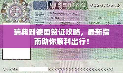 瑞典到德國簽證攻略，最新指南助你順利出行！