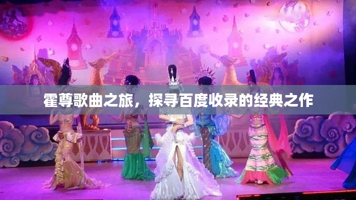 霍尊歌曲之旅，探尋百度收錄的經典之作