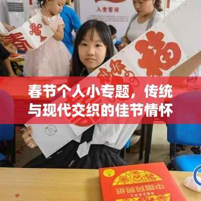 春節個人小專題，傳統與現代交織的佳節情懷深度解讀