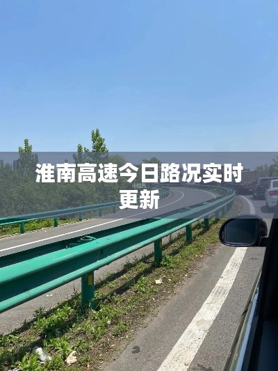 淮南高速今日路況實(shí)時(shí)更新