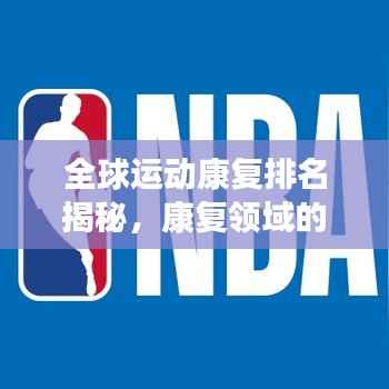 全球運動康復排名揭秘，康復領域的蓬勃發展狀況分析