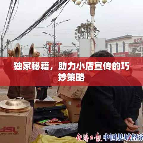 獨家秘籍，助力小店宣傳的巧妙策略