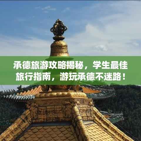 承德旅游攻略揭秘，學生最佳旅行指南，游玩承德不迷路！