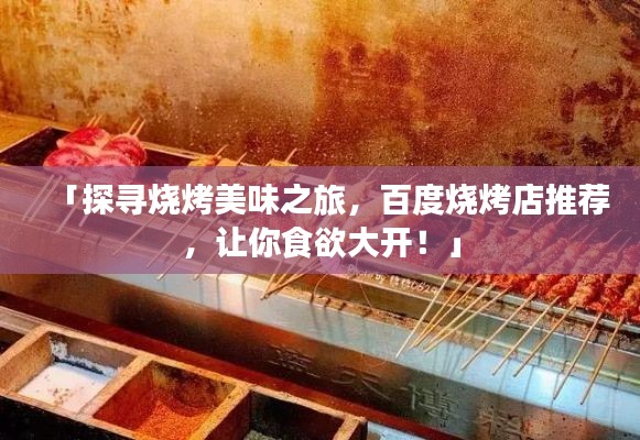 「探尋燒烤美味之旅，百度燒烤店推薦，讓你食欲大開！」