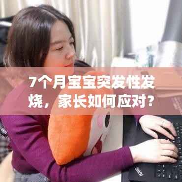 7個月寶寶突發性發燒，家長如何應對？實用指南！