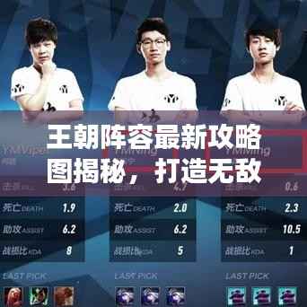 王朝陣容最新攻略圖揭秘，打造無敵戰(zhàn)隊，戰(zhàn)力飆升！