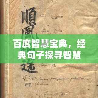 百度智慧寶典，經典句子探尋智慧之源