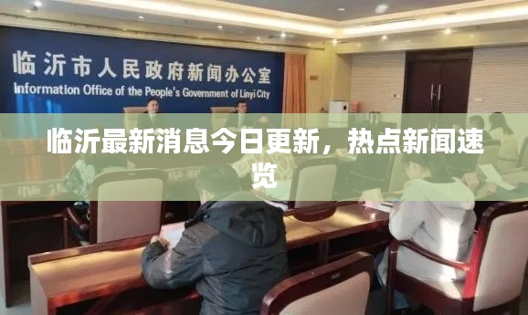 臨沂最新消息今日更新，熱點新聞速覽