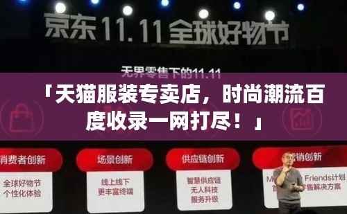 「天貓服裝專賣店，時尚潮流百度收錄一網打盡！」