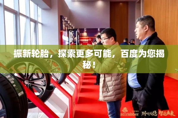 振新輪胎，探索更多可能，百度為您揭秘！