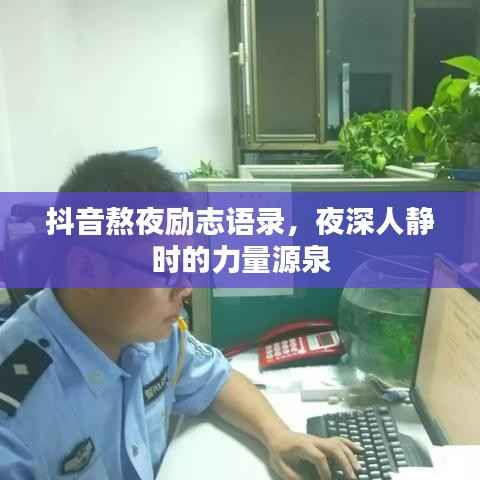 抖音熬夜勵志語錄，夜深人靜時的力量源泉