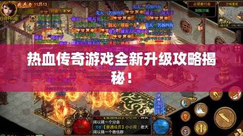 熱血傳奇游戲全新升級攻略揭秘！