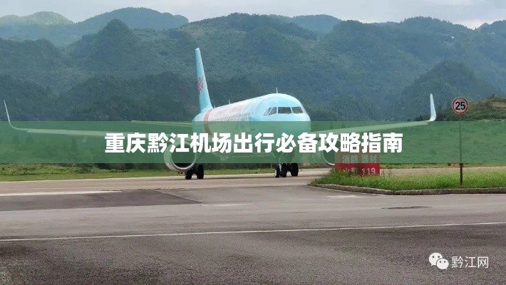 重慶黔江機場出行必備攻略指南