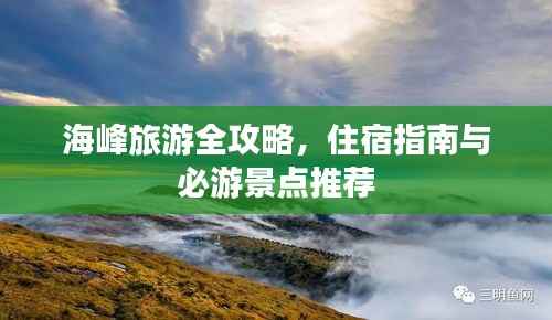 海峰旅游全攻略，住宿指南與必游景點推薦